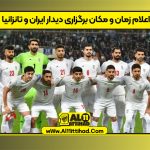 اعلام زمان و مکان برگزاری دیدار ایران و تانزانیا