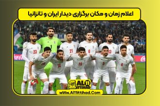 اعلام زمان و مکان برگزاری دیدار ایران و تانزانیا
