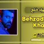 بیوگرافی بهزاد خلج - Behzad Khalaj