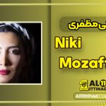 بیوگرافی نیکی مظفری - Niki Mozaffari