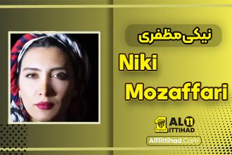 بیوگرافی نیکی مظفری - Niki Mozaffari