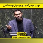 تهدید عباس آخوندی و پسرش توسط ثابتی