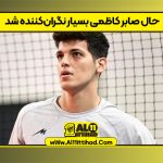 حال صابر کاظمی بسیار نگران‌کننده شد