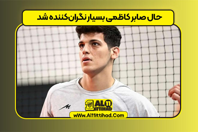 حال صابر کاظمی بسیار نگران‌کننده شد