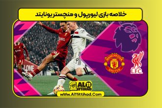 خلاصه بازی لیورپول و منچستر یونایتد