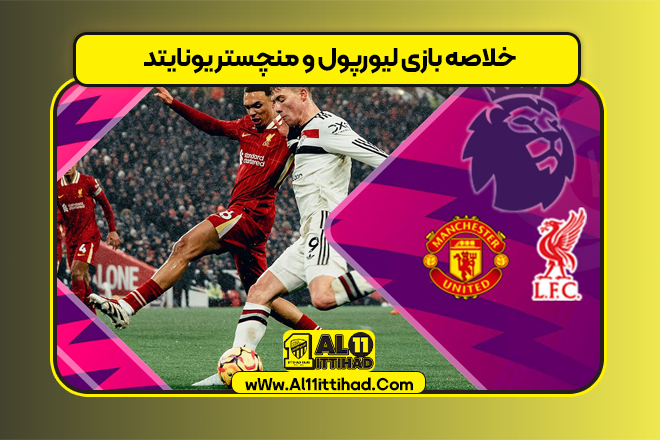 خلاصه بازی لیورپول و منچستر یونایتد