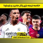 خلاصه نتیجه بازی رئال مادرید و بارسلونا