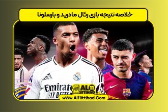 خلاصه نتیجه بازی رئال مادرید و بارسلونا