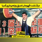 درگذشت قهرمان اسبق وزنه‌برداری آسیا