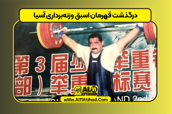 درگذشت قهرمان اسبق وزنه‌برداری آسیا