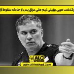 درگذشت مربی برزیلی تیم ملی عراق پس از حادثه سقوط آزاد