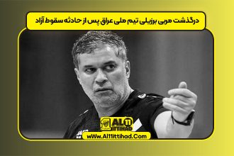 درگذشت مربی برزیلی تیم ملی عراق پس از حادثه سقوط آزاد