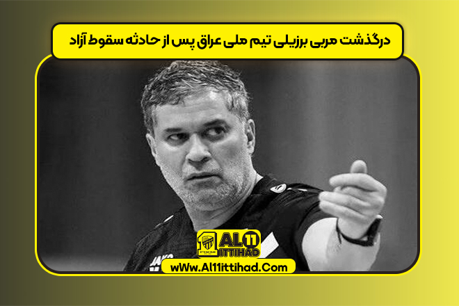 درگذشت مربی برزیلی تیم ملی عراق پس از حادثه سقوط آزاد