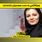 زهرا قائمی به دست همسرش کشته شد