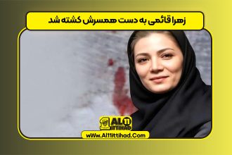 زهرا قائمی به دست همسرش کشته شد