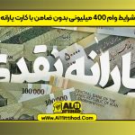 شرایط وام ۴۰۰ میلیونی بدون ضامن با کارت یارانه