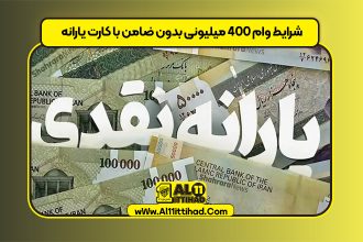 شرایط وام ۴۰۰ میلیونی بدون ضامن با کارت یارانه