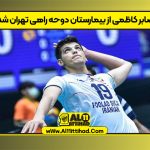 صابر کاظمی از بیمارستان دوحه راهی تهران شد