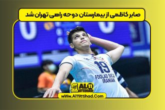 صابر کاظمی از بیمارستان دوحه راهی تهران شد