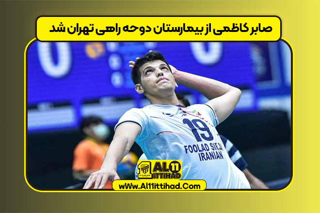 صابر کاظمی از بیمارستان دوحه راهی تهران شد