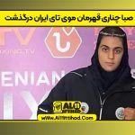 صبا چناری قهرمان موی تای ایران درگذشت
