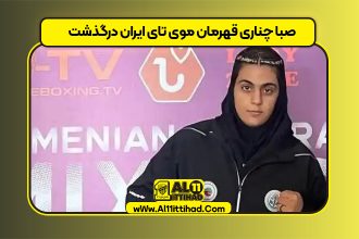 صبا چناری قهرمان موی تای ایران درگذشت