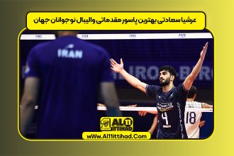 عرشیا سعادتی بهترین پاسور مقدماتی والیبال نوجوانان جهان