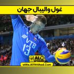 غول والیبال جهان