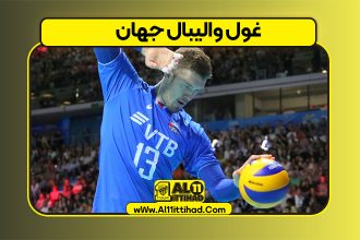 غول والیبال جهان
