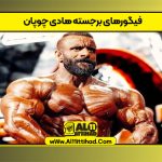 فیگورهای برجسته هادی چوپان