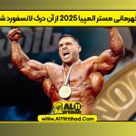 درک لانسفورد قهرمان مستر المپیا ۲۰۲۵