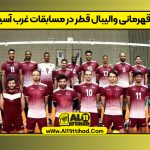 قهرمانی والیبال قطر در مسابقات غرب آسیا
