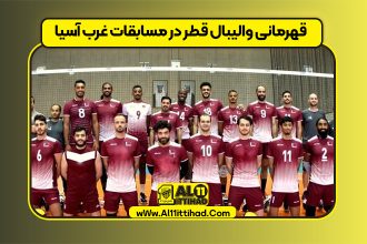 قهرمانی والیبال قطر در مسابقات غرب آسیا