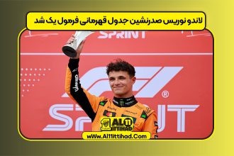 لاندو نوریس صدرنشین جدول قهرمانی فرمول یک شد