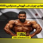 هادی چوپان نایب قهرمانی مسترالمپیا 2025