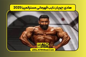 هادی چوپان نایب قهرمانی مسترالمپیا 2025