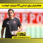 هاشمیان برای جدایی 50 میلیارد خواست