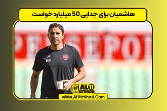 هاشمیان برای جدایی 50 میلیارد خواست