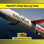 همه چیز درباره موشک تاماهاوک