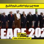 همه‌چیز درباره اجلاس شرم الشیخ