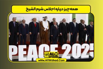همه‌چیز درباره اجلاس شرم الشیخ