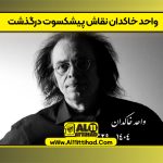 واحد خاکدان نقاش پیشکسوت درگذشت