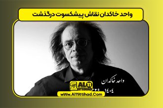 واحد خاکدان نقاش پیشکسوت درگذشت