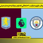 پیش بازی و ترکیب احتمالی استون ویلا و منپستر سیتی