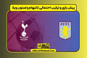 پیش بازی و ترکیب احتمالی تاتنهام و استون ویلا