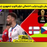 پیش بازی و ترکیب احتمالی جزایر فارو و جمهوری چک