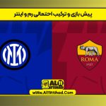 پیش بازی و ترکیب احتمالی رم و اینتر