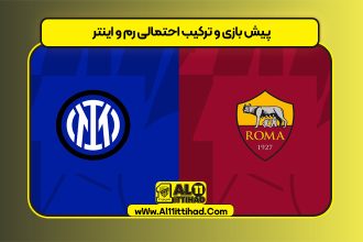 پیش بازی و ترکیب احتمالی رم و اینتر