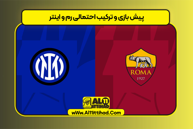 پیش بازی و ترکیب احتمالی رم و اینتر