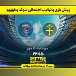 پیش بازی و ترکیب احتمالی سوئد و کوزوو